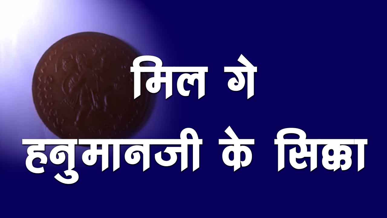 मिल गे हनुमानजी के सिक्का.. काखर जगह हे दुनिया भर के सिक्का अऊ नोट के खजाना.