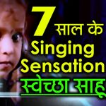 7 साल के जबर गायिका स्वेच्छा साहू ले गोठ-बात, पूरा विडियो ल देखहु जरूर