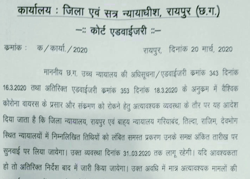 कोरोना के वजह ले न्यायालय म लंबित मामला के तारीख बढ़ गिस आगे