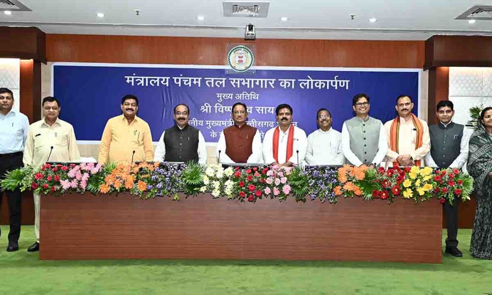 मुख्यमंत्री विष्णु देव साय ने किया मंत्रालय के पंचम तल में नवीन सभागार का लोकार्पण मंत्रालय पंचम कक्ष