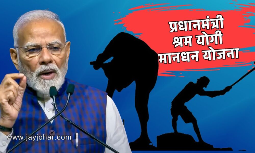 Shram Yogi Maandhan Yojana