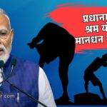 Shram Yogi Maandhan Yojana