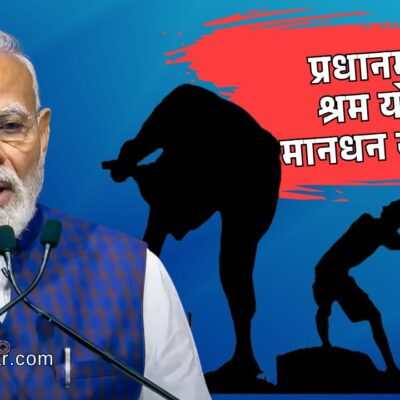 Shram Yogi Maandhan Yojana