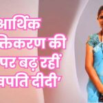 आर्थिक सशक्तिकरण की राह पर बढ़ रहीं ‘लखपति दीदी
