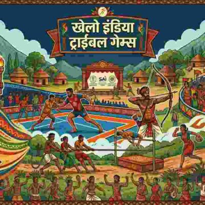 खेलो इंडिया ट्राइबल गेम्स