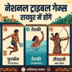 नेशनल ट्राइबल गेम्स