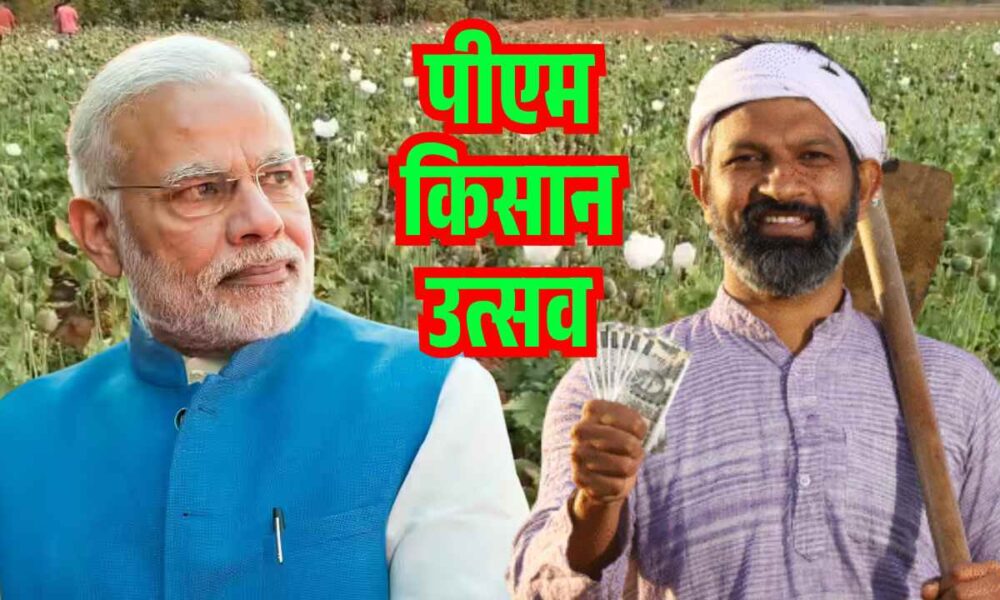 पीएम किसान उत्सव