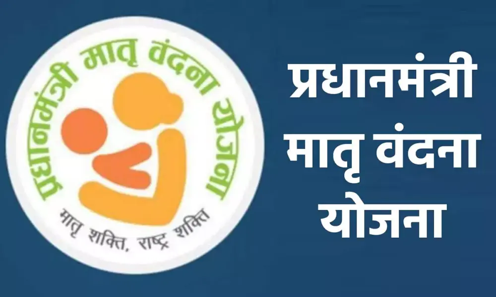 मातृ वंदन योजना