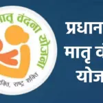 मातृ वंदन योजना