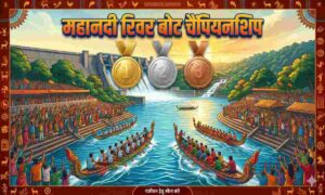‘महानदी रिवर बोट चैंपियनशिप