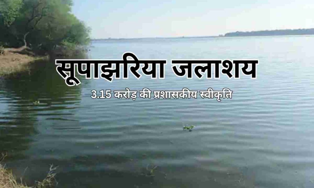 सूपाझरिया जलाशय