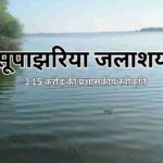 सूपाझरिया जलाशय