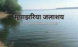 सूपाझरिया जलाशय
