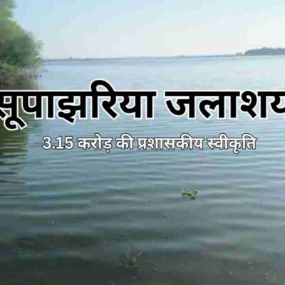 सूपाझरिया जलाशय