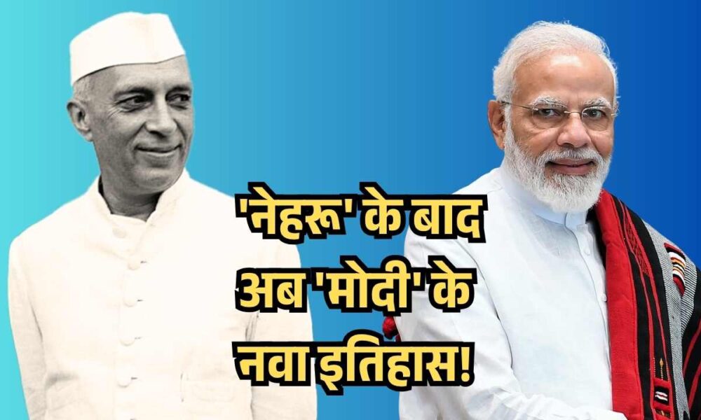 नेहरू के बाद अब मोदी के नवा इतिहास