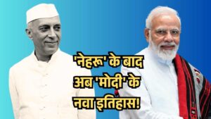 नेहरू के बाद अब मोदी के नवा इतिहास