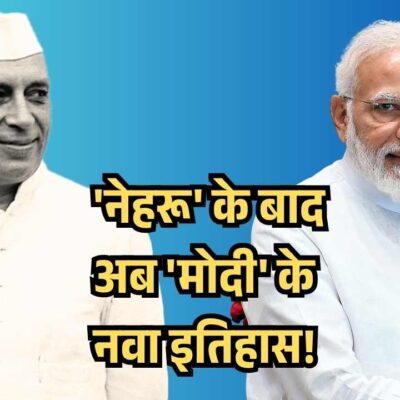 नेहरू के बाद अब मोदी के नवा इतिहास