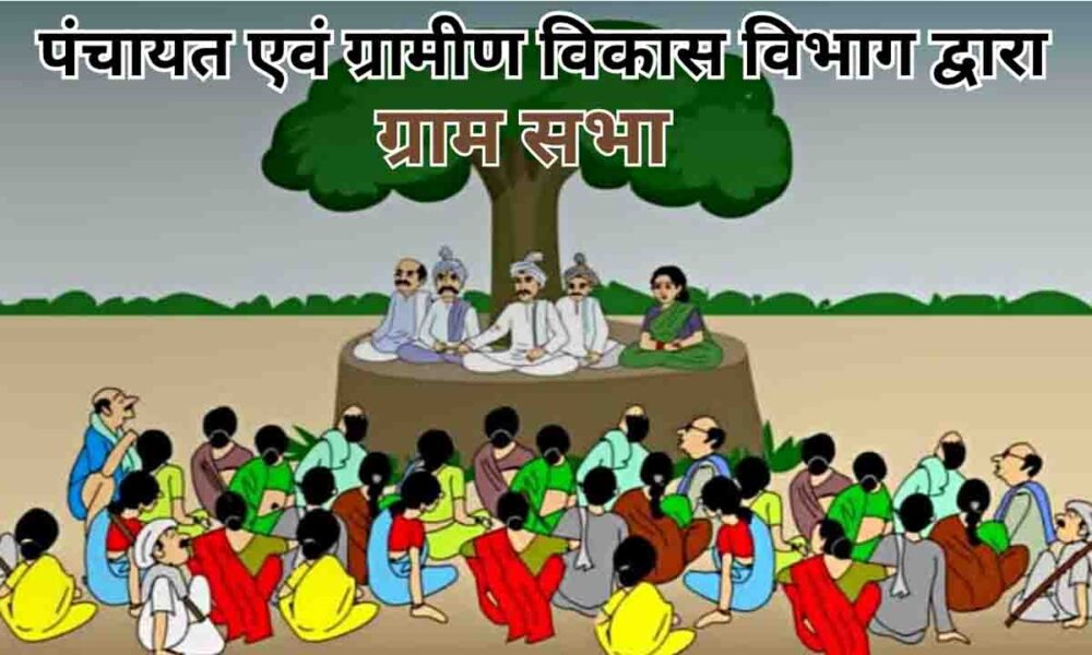 पंचायत एवं ग्रामीण विकास विभाग द्वारा