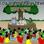 पंचायत एवं ग्रामीण विकास विभाग द्वारा