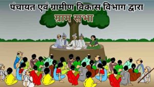 पंचायत एवं ग्रामीण विकास विभाग द्वारा