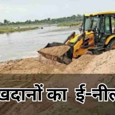 रेत खदानों का ई नीलामी