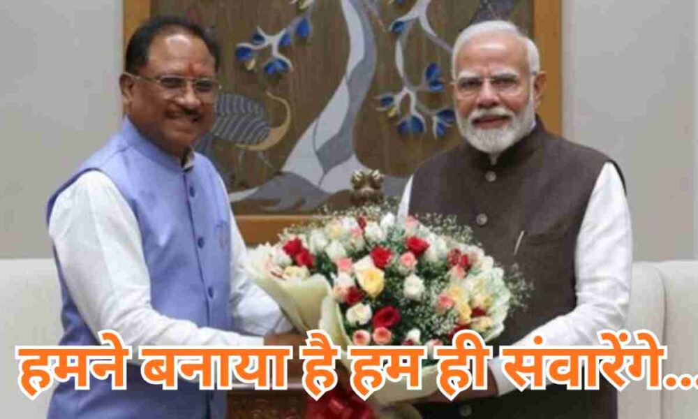 हमने बनाया है हम ही संवारेंगे…