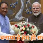 हमने बनाया है हम ही संवारेंगे…