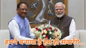 हमने बनाया है हम ही संवारेंगे…