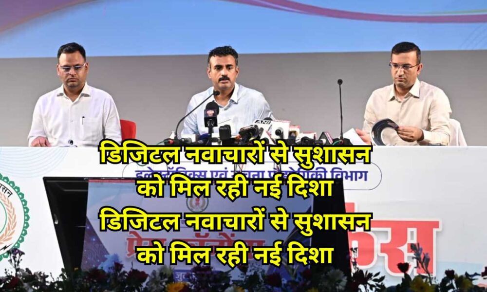 डिजिटल नवाचारों से सुशासन को मिल रही नई दिशा डिजिटल नवाचारों से सुशासन को मिल रही नई दिशा