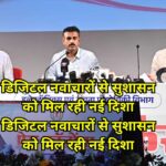 डिजिटल नवाचारों से सुशासन को मिल रही नई दिशा डिजिटल नवाचारों से सुशासन को मिल रही नई दिशा