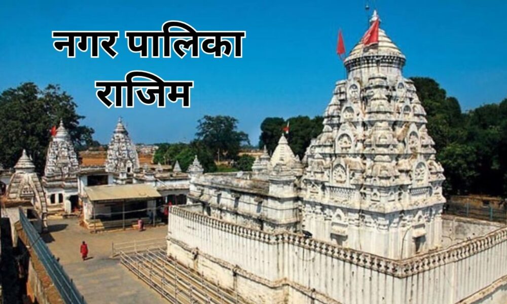 नगर पालिका राजिम
