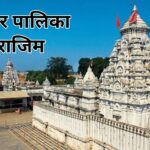 नगर पालिका राजिम