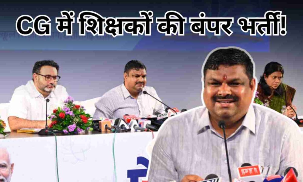 CG में शिक्षकों की बंपर भर्ती