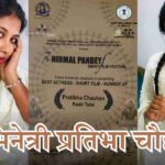 अभिनेत्री प्रतिभा चौहान