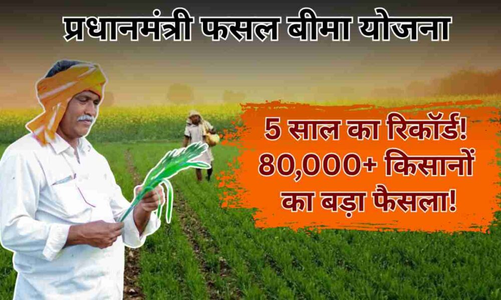 प्रधानमंत्री फसल बीमा योजना