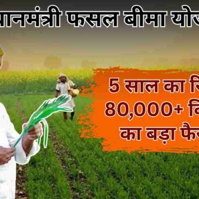 प्रधानमंत्री फसल बीमा योजना