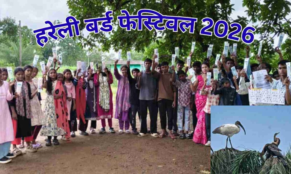 हरेली बर्ड फेस्टिवल 2026