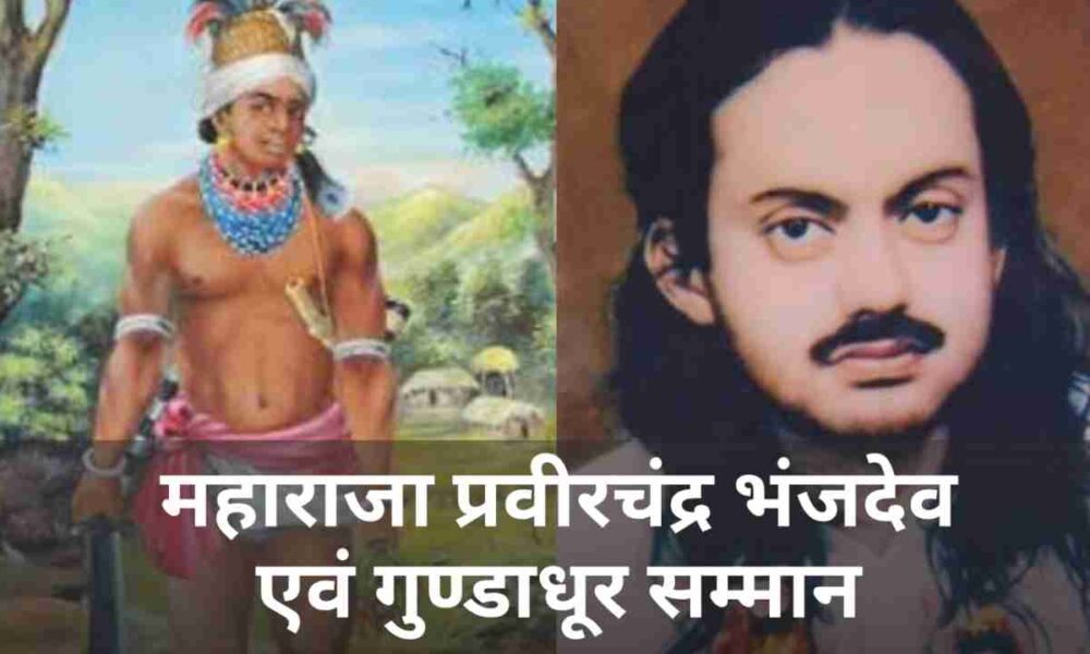 महाराजा प्रवीरचंद्र भंजदेव एवं गुण्डाधूर सम्मान