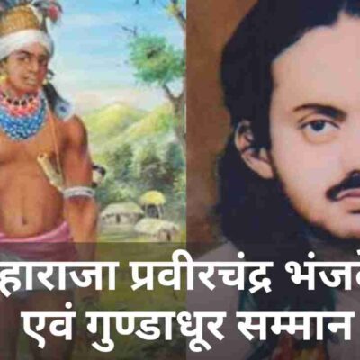 महाराजा प्रवीरचंद्र भंजदेव एवं गुण्डाधूर सम्मान