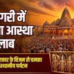 अयोध्या आस्था और बाजार न्यूज़ थंबनेल
