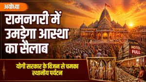 अयोध्या आस्था और बाजार न्यूज़ थंबनेल