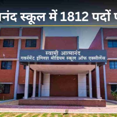 आत्मानंद स्कूल में 1812 पदों पर भर्ती