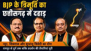 छत्तीसगढ़ भाजपा त्रिमूर्ति न्यूज़